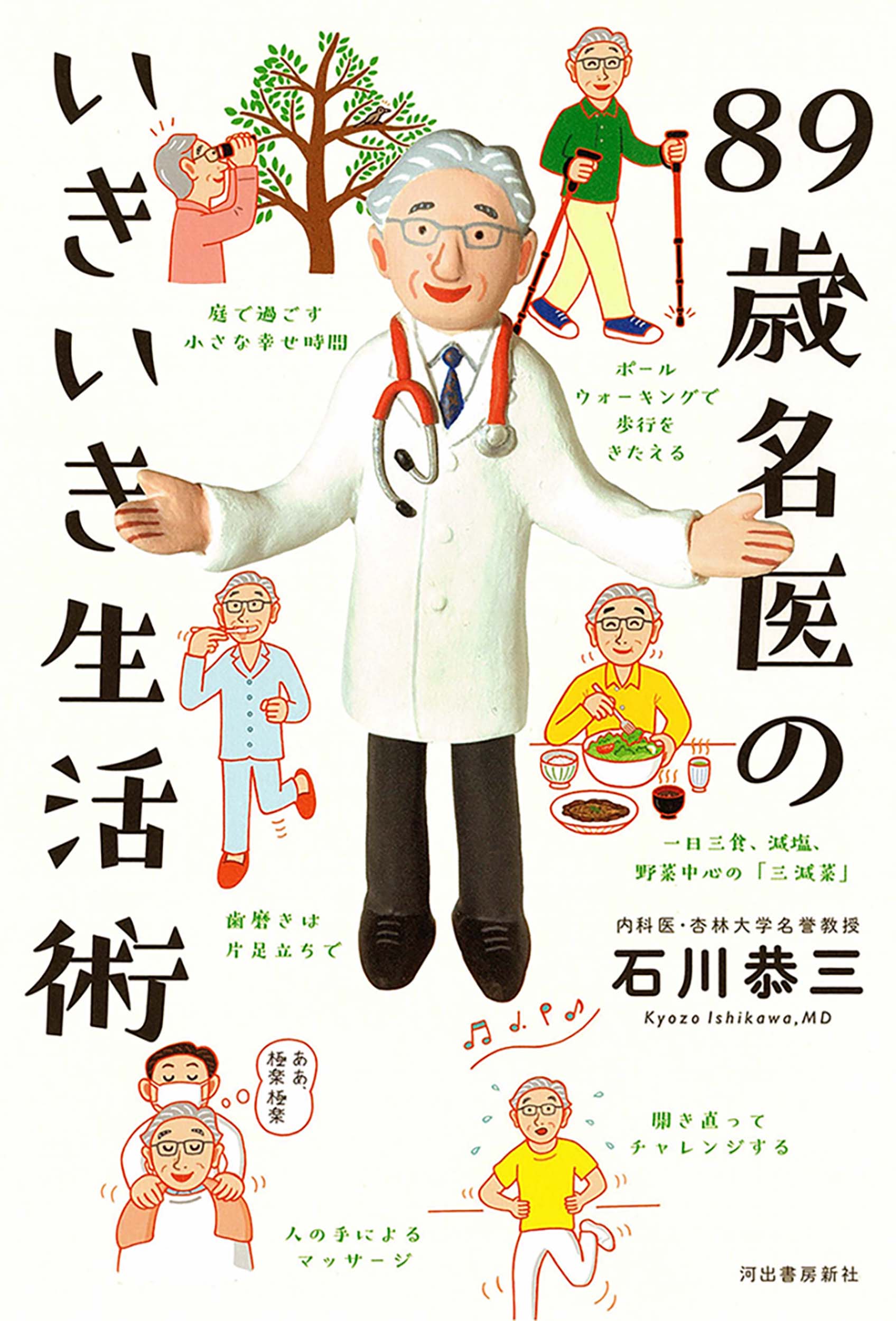 ８９歳名医のいきいき生活術