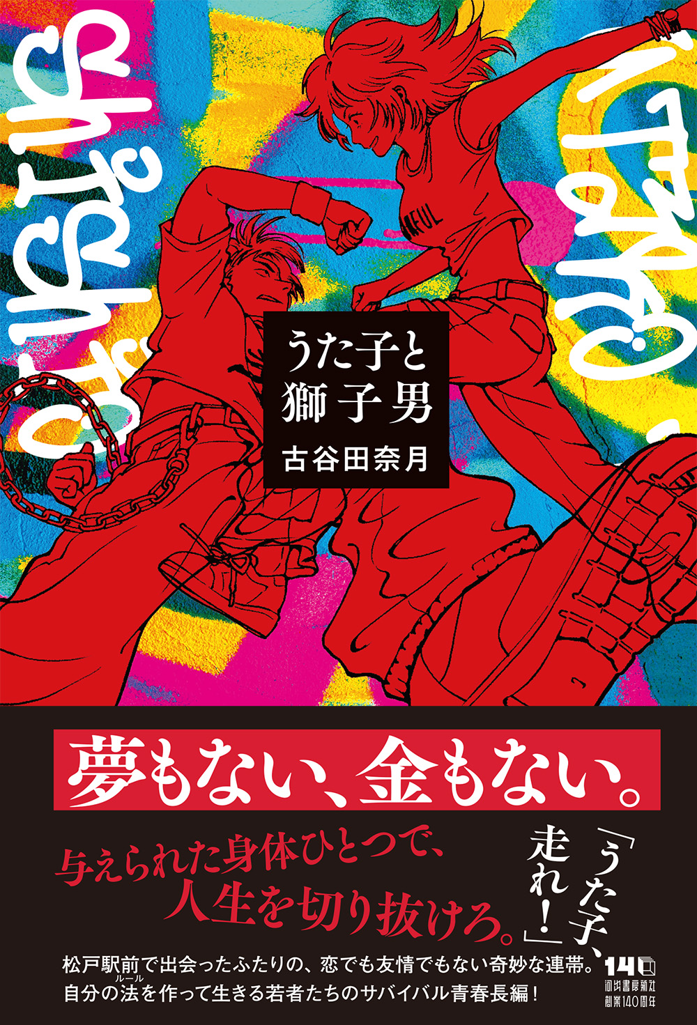 うた子と獅子男