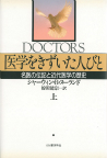 医学をきずいた人びと　上