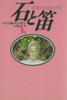 石と笛　３上