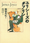 ユリシーズのダブリン