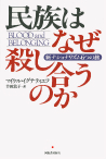 民族はなぜ殺し合うのか