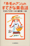 「赤毛のアン」のすてきな英会話