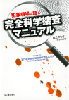 犯罪現場は語る　完全科学捜査マニュアル