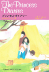 プリンセス・ダイアリー　どきどきキャンプ篇