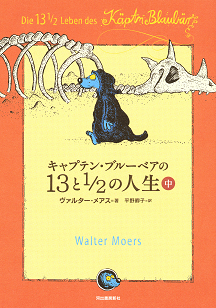 キャプテン・ブルーベアの１３と１／２の人生　中