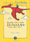 キャプテン・ブルーベアの１３と１／２の人生　下