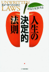 あなたを変える人生の決定的法則