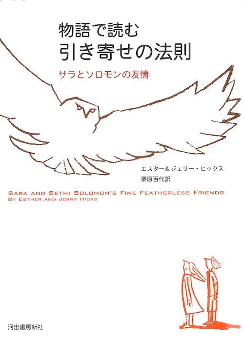 物語で読む引き寄せの法則　サラとソロモンの友情