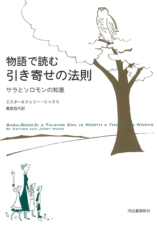 物語で読む引き寄せの法則　サラとソロモンの知恵