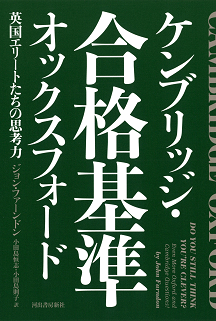 ケンブリッジ・オックスフォード　合格基準