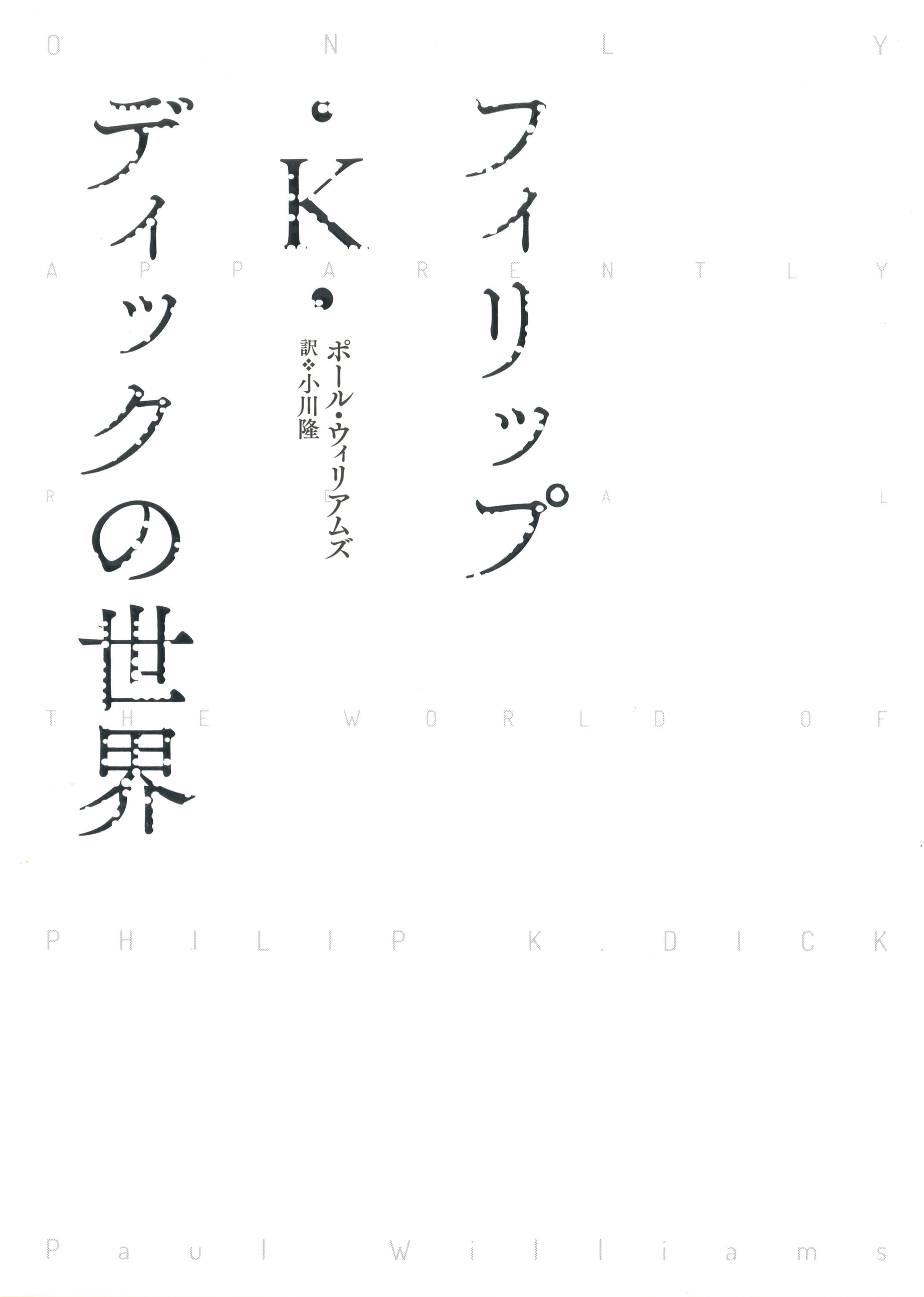 フィリップ・Ｋ・ディックの世界