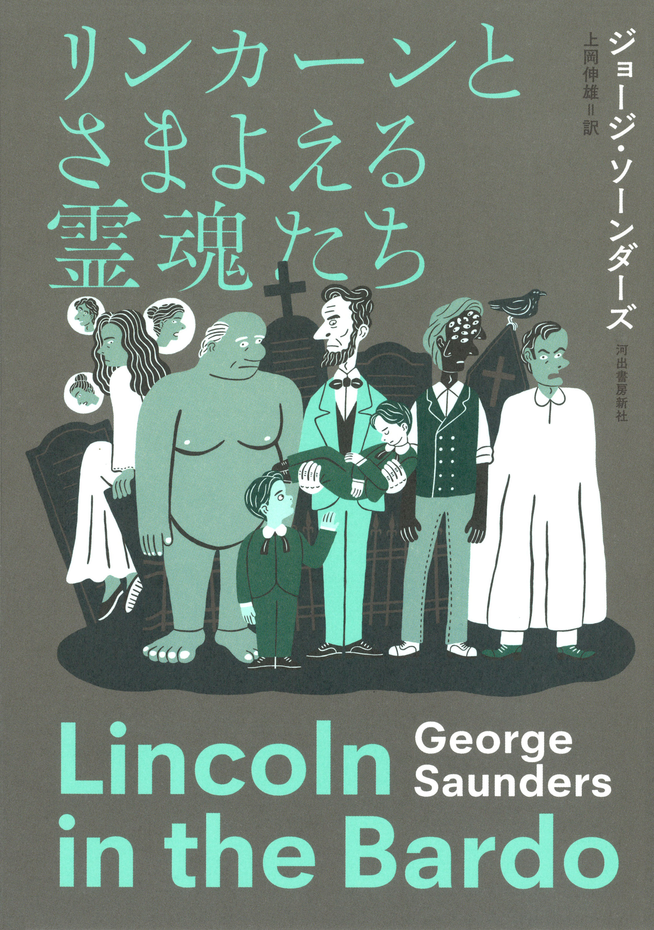 リンカーンとさまよえる霊魂たち