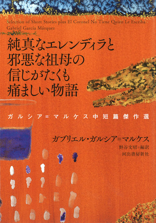 純真なエレンディラと邪悪な祖母の信じがたくも痛ましい物語