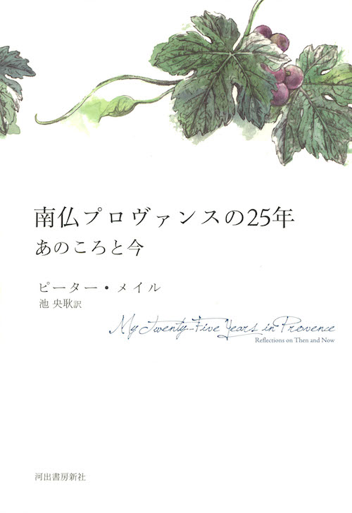 南仏プロヴァンスの２５年　あのころと今