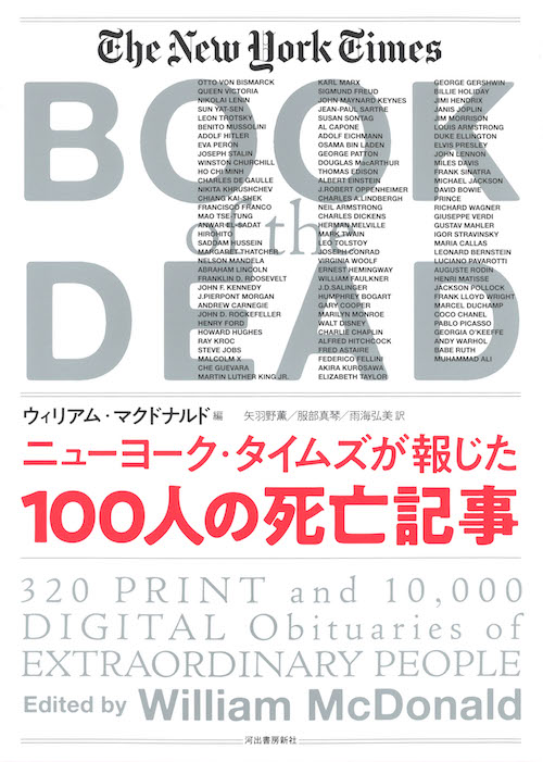 ニューヨーク・タイムズが報じた１００人の死亡記事