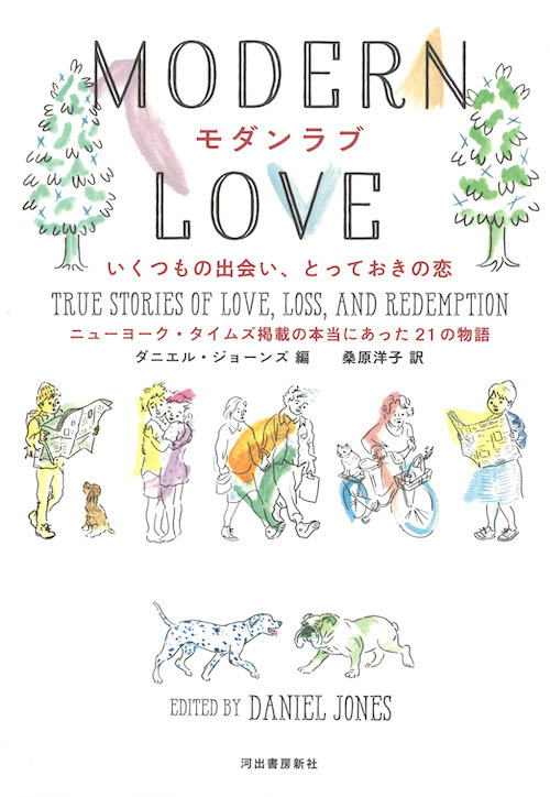 モダンラブ　いくつもの出会い、とっておきの恋