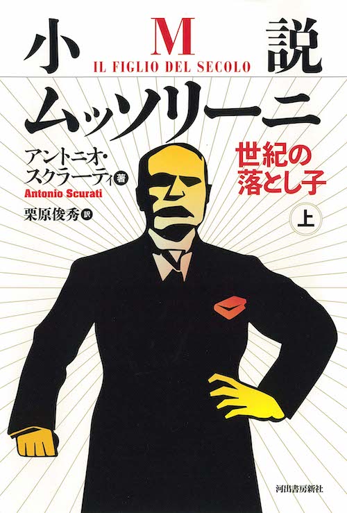 小説ムッソリーニ　世紀の落とし子　上