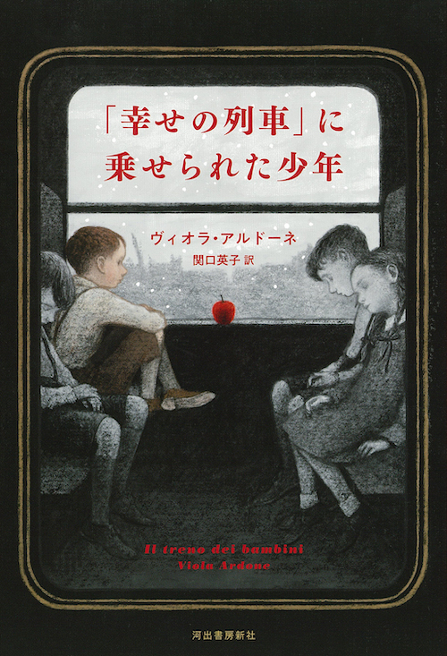 「幸せの列車」に乗せられた少年