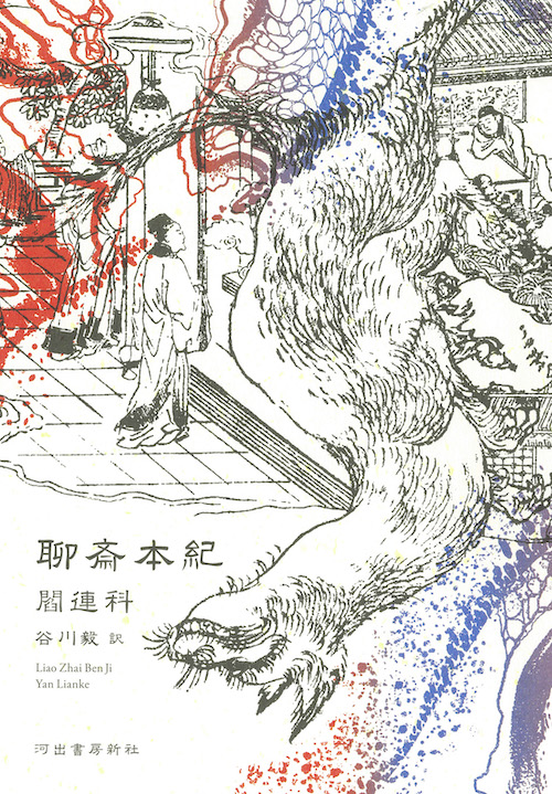 聊斎本紀