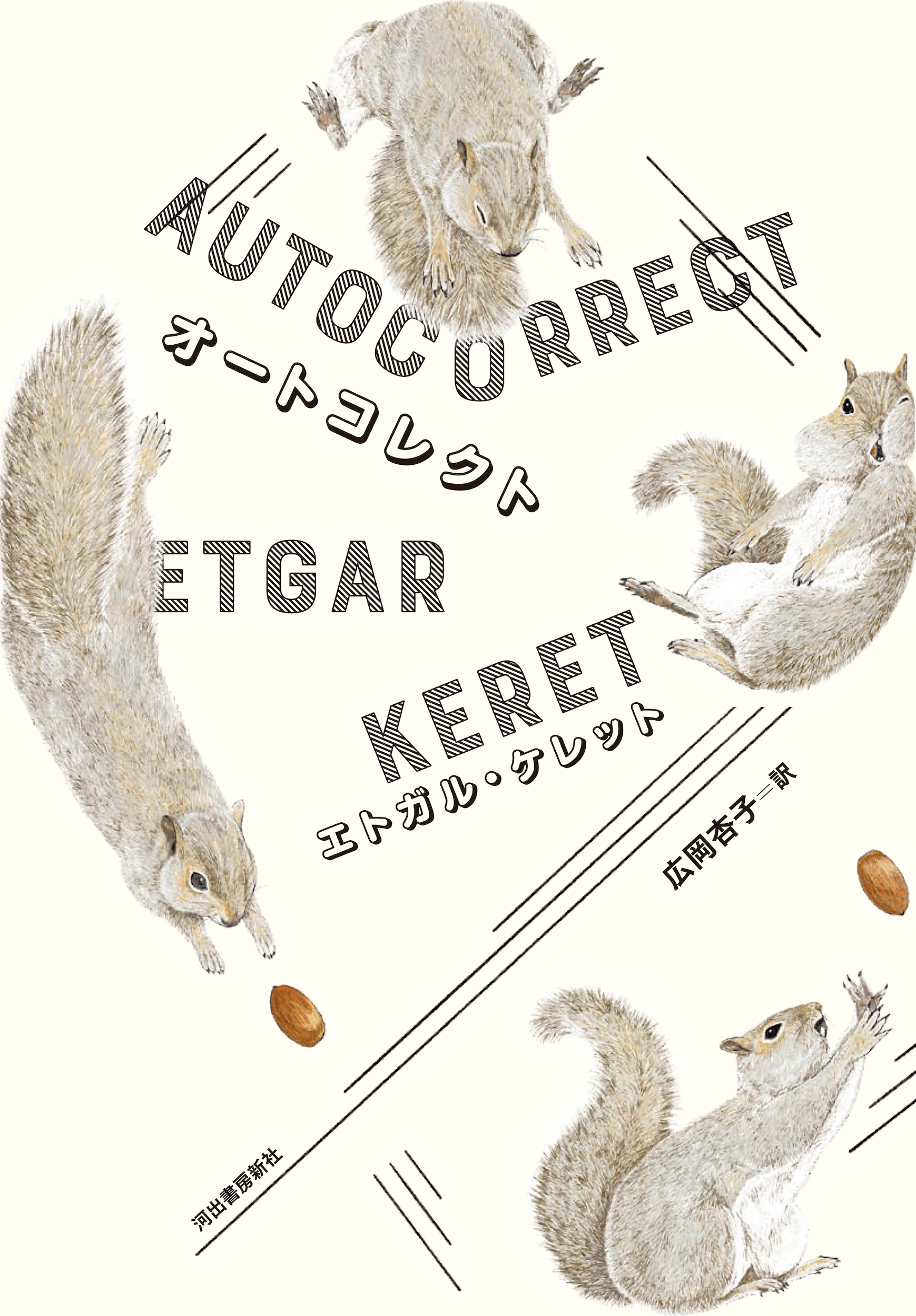 オートコレクト