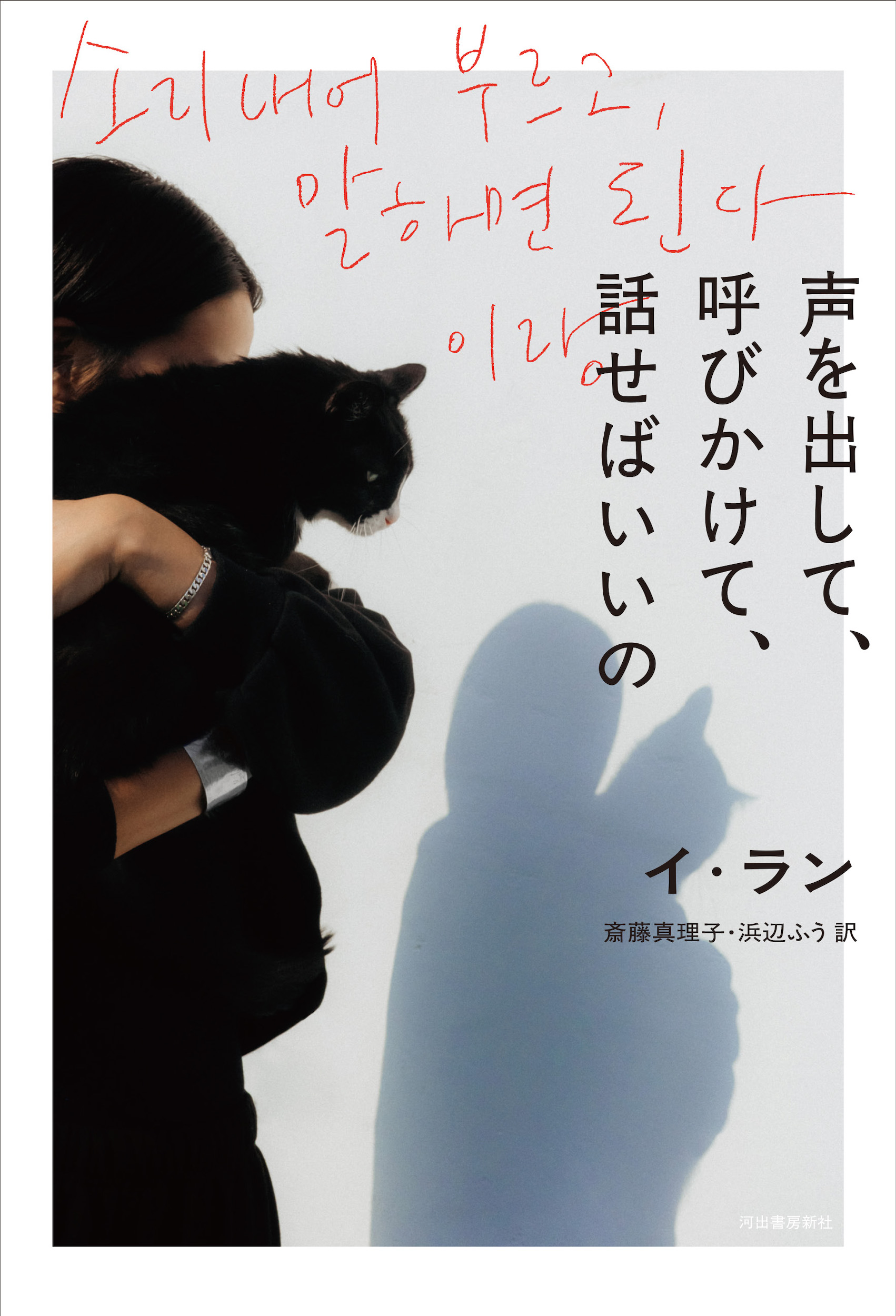 声を出して、呼びかけて、話せばいいの