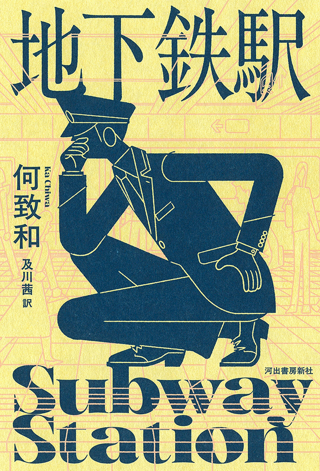 地下鉄駅
