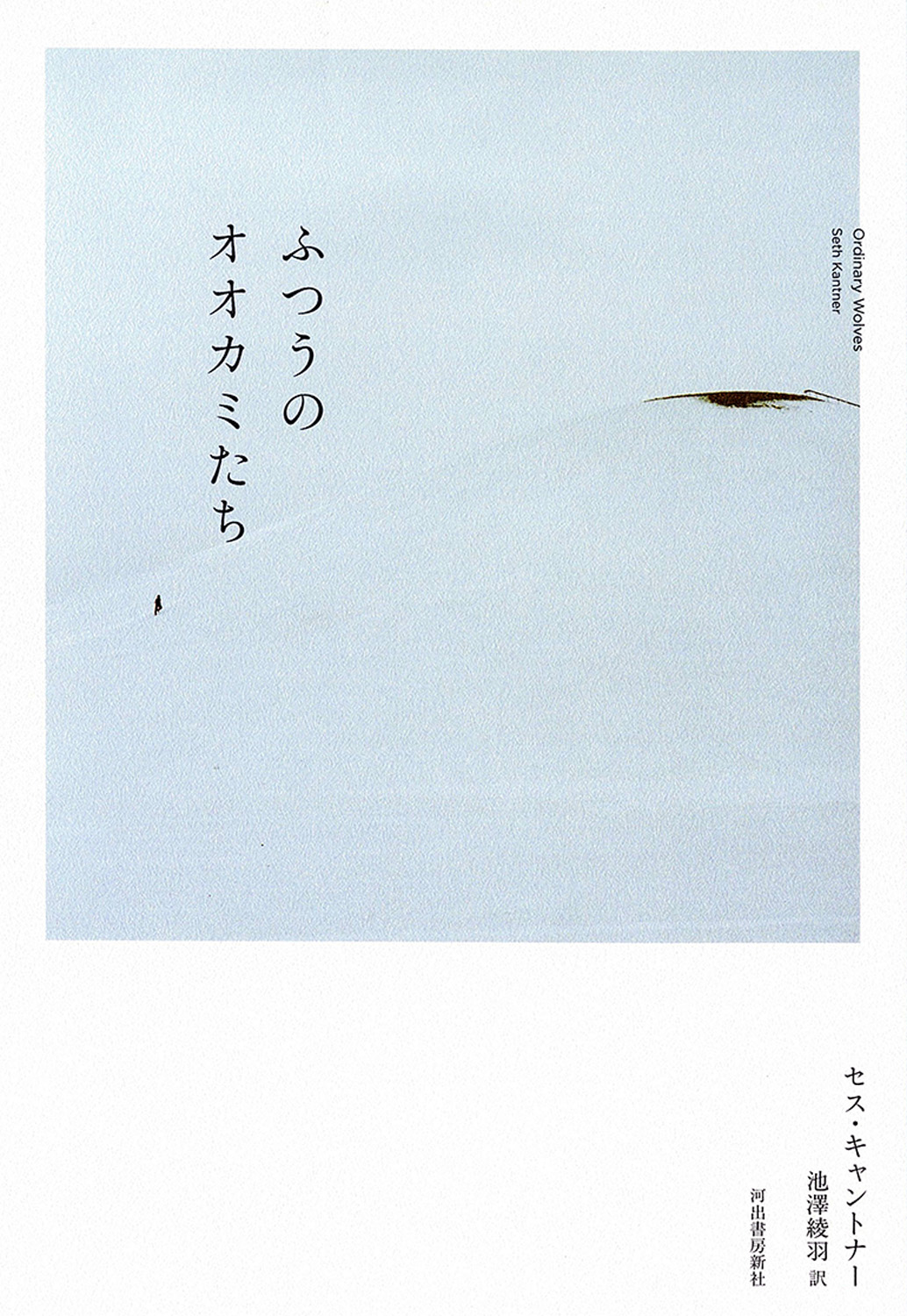 ふつうのオオカミたち（仮）