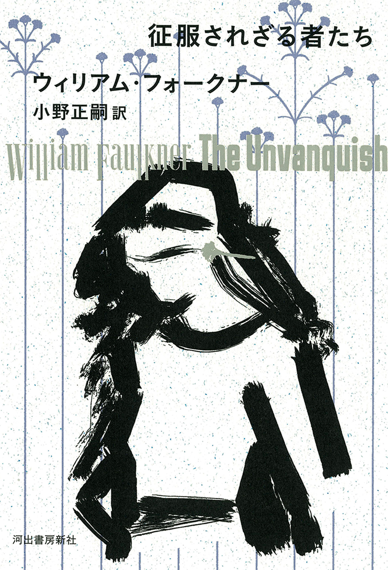 征服されざる者たち