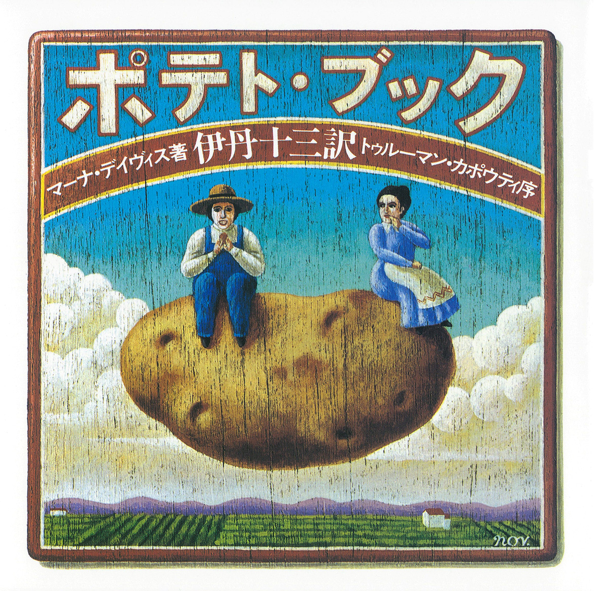 ポテト・ブック