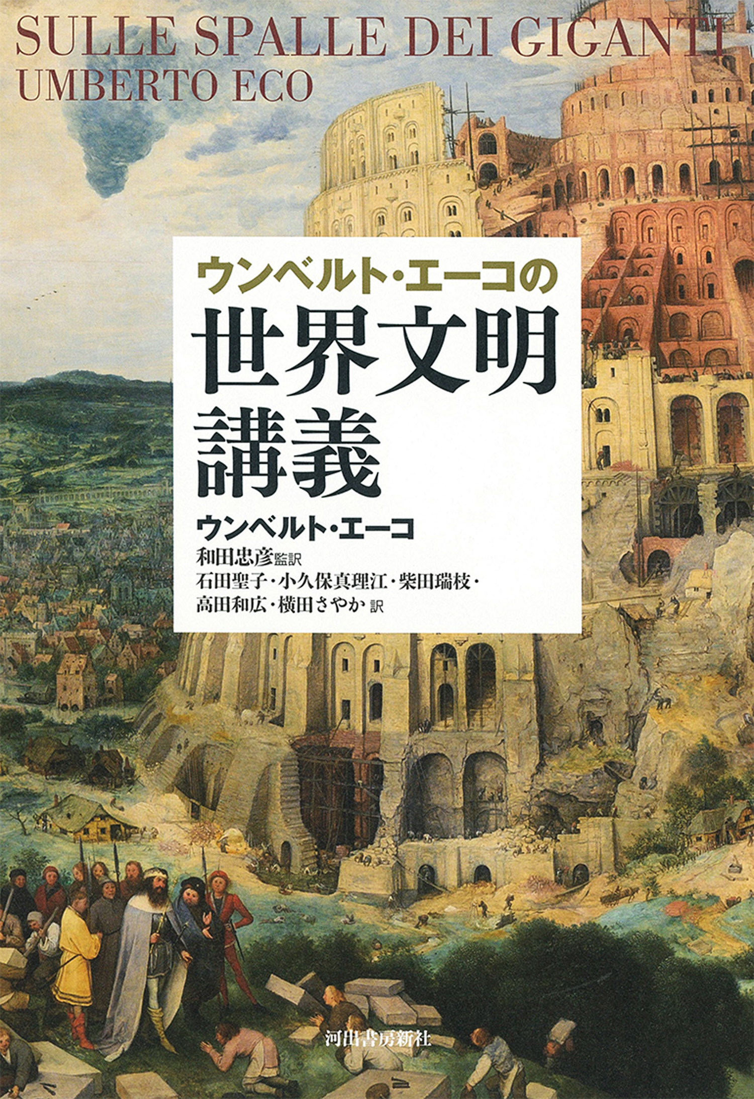 ウンベルト・エーコの世界文明講義