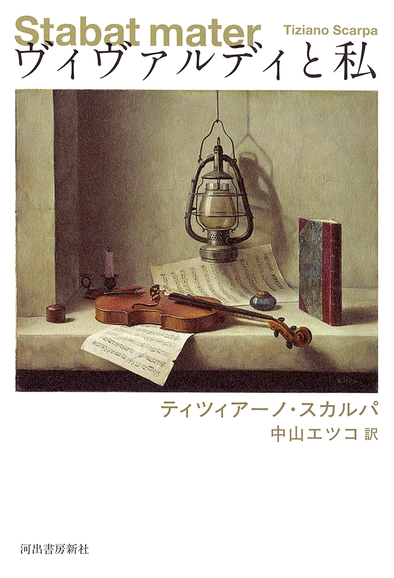 ヴィヴァルディと私