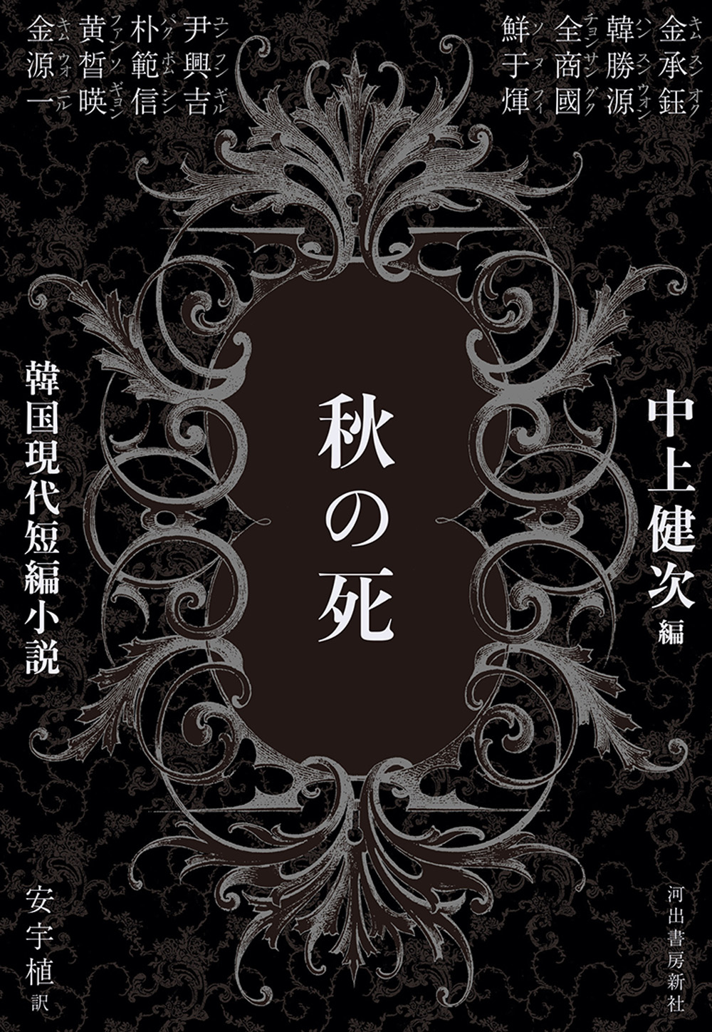 秋の死