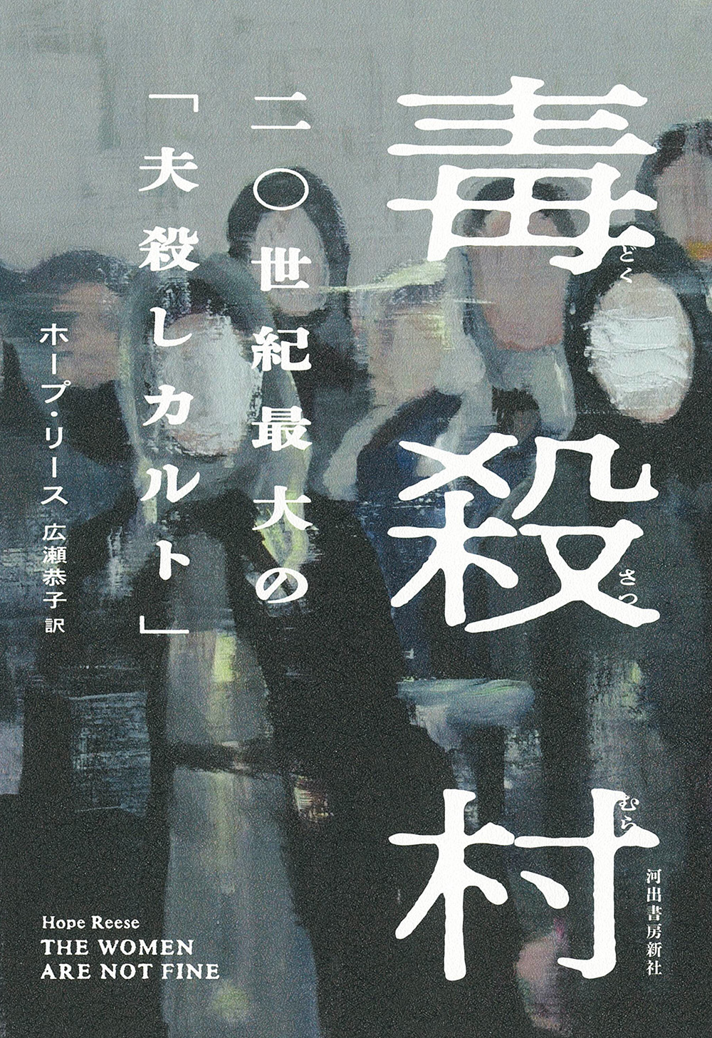 毒殺村 二〇世紀最大の「夫殺しカルト」