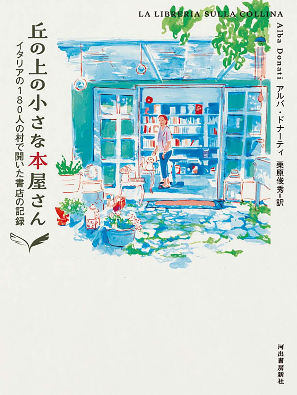 丘の上の小さな本屋さん