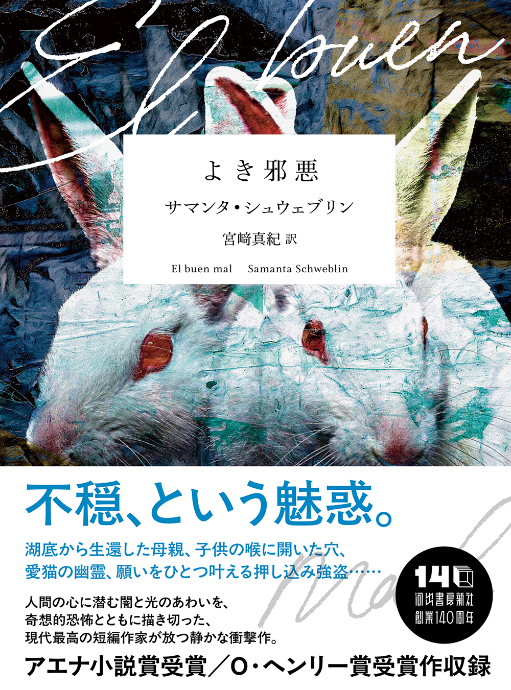 よき邪悪