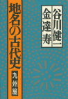 地名の古代史　九州篇