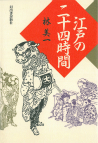 江戸の二十四時間