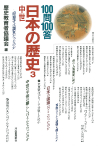 【１００問１００答】日本の歴史　３