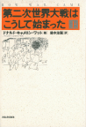 第二次世界大戦はこうして始まった　上