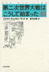 第二次世界大戦はこうして始まった　下