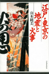 江戸・東京の地震と火事