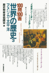 【１００問１００答】世界の歴史　３