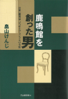 鹿鳴館を創った男