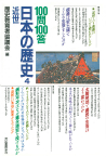 【１００問１００答】日本の歴史　４