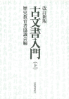 古文書入門　上