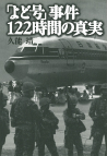 「よど号」事件　１２２時間の真実