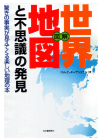 図解・世界地図と不思議の発見