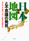 図解・日本地図と不思議の発見