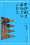 新選組と出会った人びと